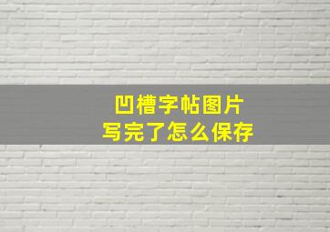 凹槽字帖图片写完了怎么保存