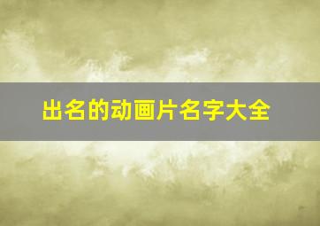 出名的动画片名字大全