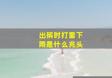 出殡时打雷下雨是什么兆头