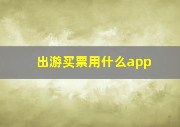 出游买票用什么app