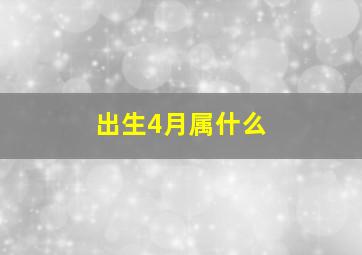 出生4月属什么