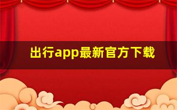 出行app最新官方下载