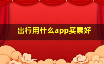 出行用什么app买票好