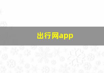 出行网app