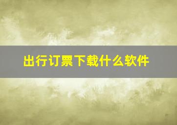 出行订票下载什么软件