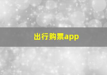 出行购票app