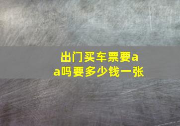 出门买车票要aa吗要多少钱一张