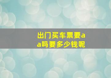 出门买车票要aa吗要多少钱呢