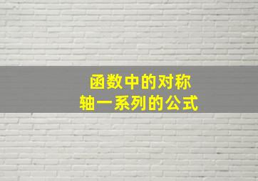 函数中的对称轴一系列的公式