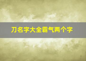 刀名字大全霸气两个字