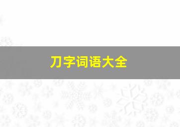 刀字词语大全