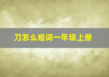 刀怎么组词一年级上册