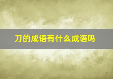 刀的成语有什么成语吗