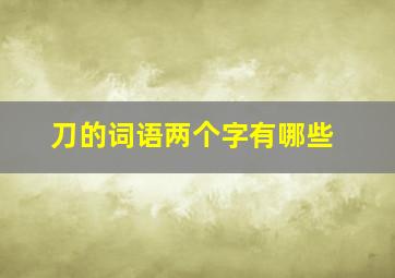 刀的词语两个字有哪些