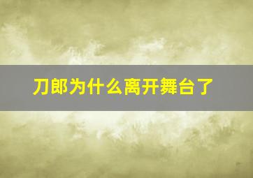 刀郎为什么离开舞台了