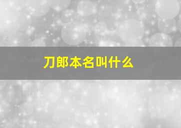 刀郎本名叫什么