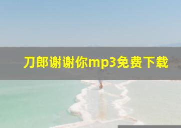 刀郎谢谢你mp3免费下载