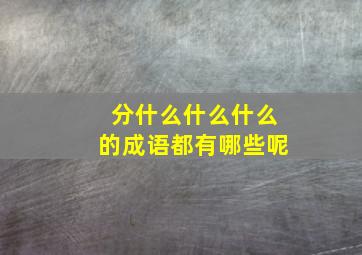 分什么什么什么的成语都有哪些呢