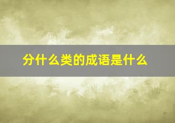 分什么类的成语是什么