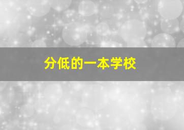 分低的一本学校