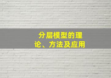 分层模型的理论、方法及应用