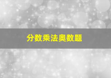 分数乘法奥数题