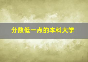 分数低一点的本科大学