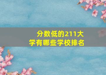 分数低的211大学有哪些学校排名