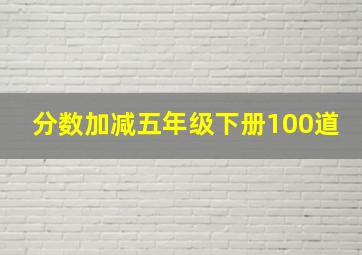 分数加减五年级下册100道