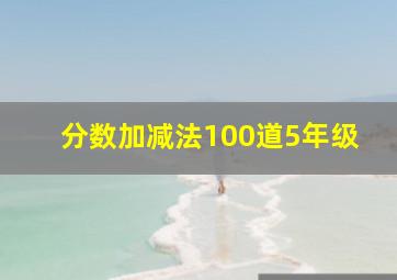 分数加减法100道5年级