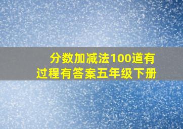 分数加减法100道有过程有答案五年级下册