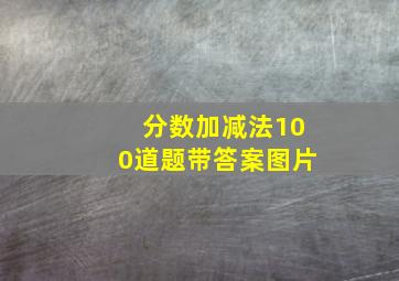 分数加减法100道题带答案图片