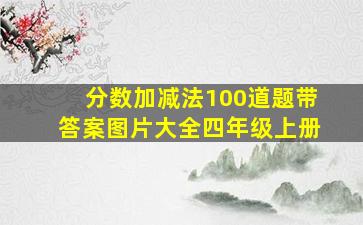 分数加减法100道题带答案图片大全四年级上册