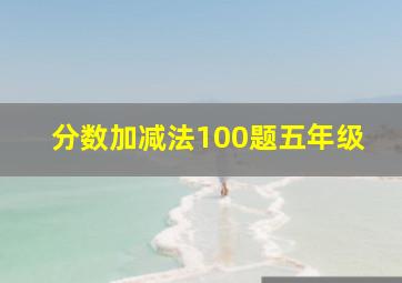 分数加减法100题五年级