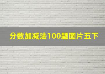 分数加减法100题图片五下