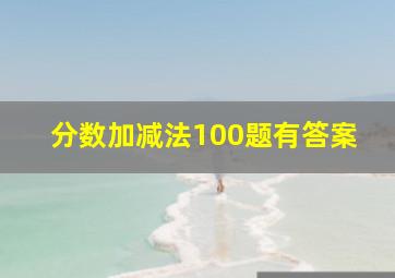 分数加减法100题有答案