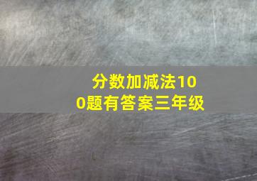 分数加减法100题有答案三年级