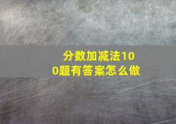 分数加减法100题有答案怎么做