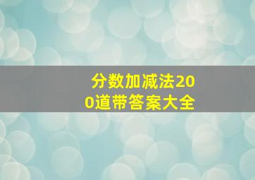 分数加减法200道带答案大全