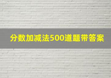 分数加减法500道题带答案