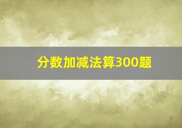 分数加减法算300题