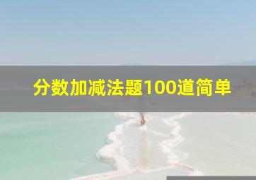 分数加减法题100道简单