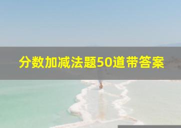 分数加减法题50道带答案