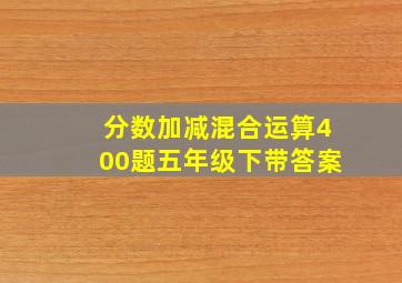 分数加减混合运算400题五年级下带答案