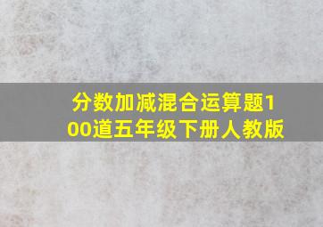 分数加减混合运算题100道五年级下册人教版