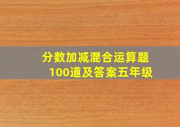 分数加减混合运算题100道及答案五年级