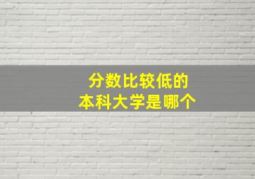 分数比较低的本科大学是哪个