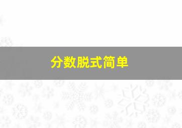 分数脱式简单