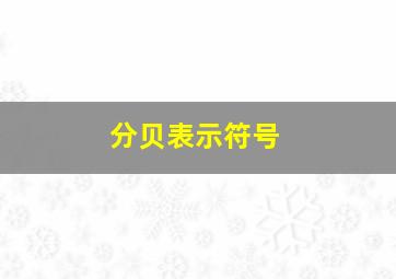 分贝表示符号