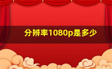 分辨率1080p是多少